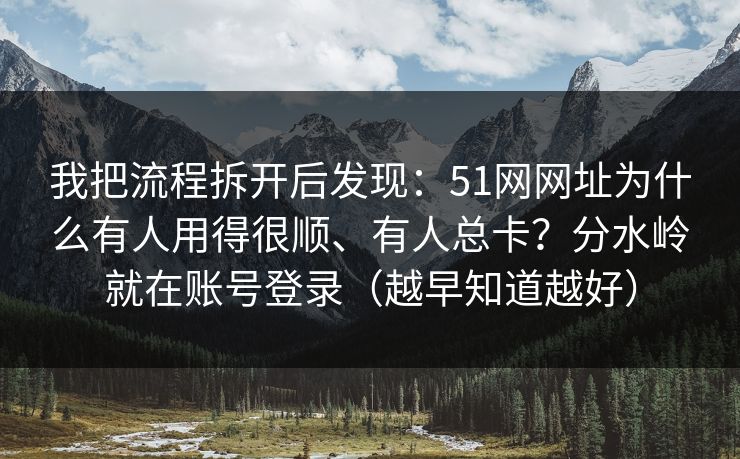 我把流程拆开后发现：51网网址为什么有人用得很顺、有人总卡？分水岭就在账号登录（越早知道越好）  第1张
